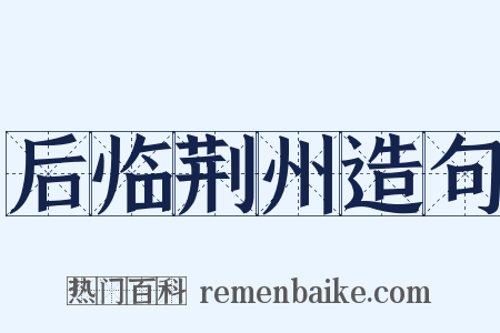 后临荆州造句是什么意思的图片